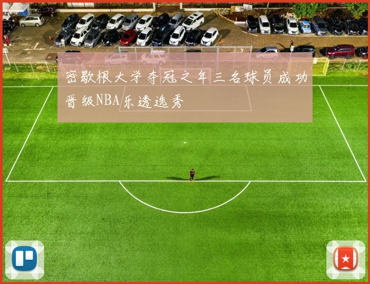密歇根大学夺冠之年三名球员成功晋级NBA乐透选秀